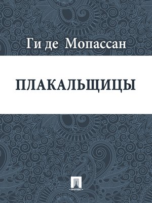 cover image of Плакальщицы